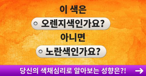 색채심리로 알아보는 숨겨진 성향테스트